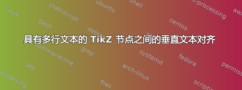 具有多行文本的 TikZ 节点之间的垂直文本对齐