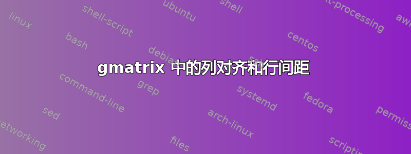 gmatrix 中的列对齐和行间距