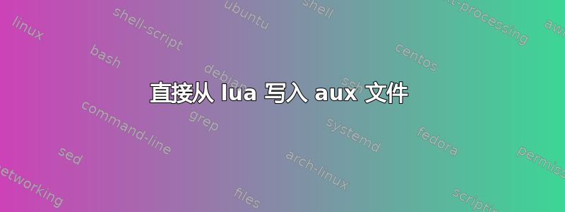 直接从 lua 写入 aux 文件