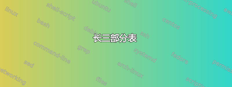 长三部分表