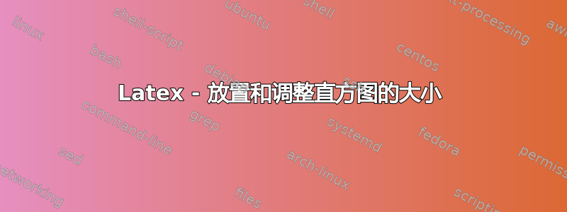 Latex - 放置和调整直方图的大小