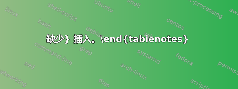 缺少} 插入。\end{tablenotes}