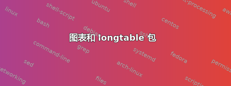 图表和 longtable 包 