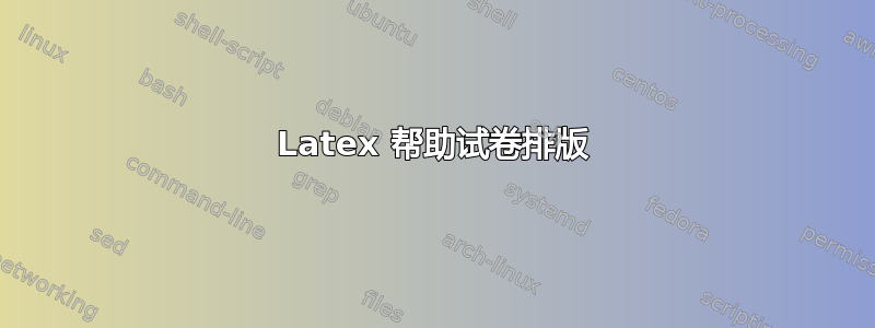 Latex 帮助试卷排版