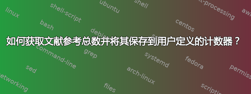 如何获取文献参考总数并将其保存到用户定义的计数器？