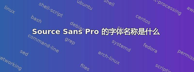 Source Sans Pro 的字体名称是什么