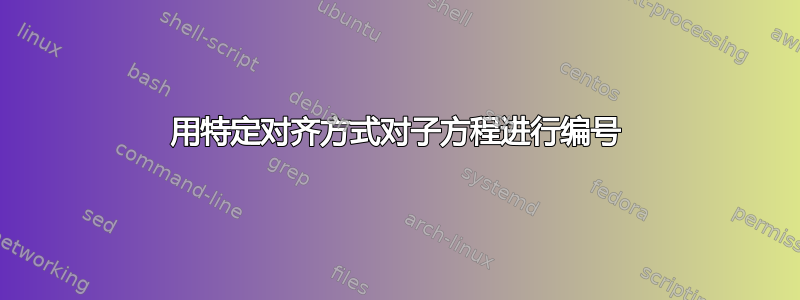 用特定对齐方式对子方程进行编号