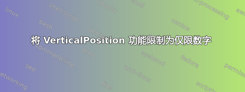 将 VerticalPosition 功能限制为仅限数字