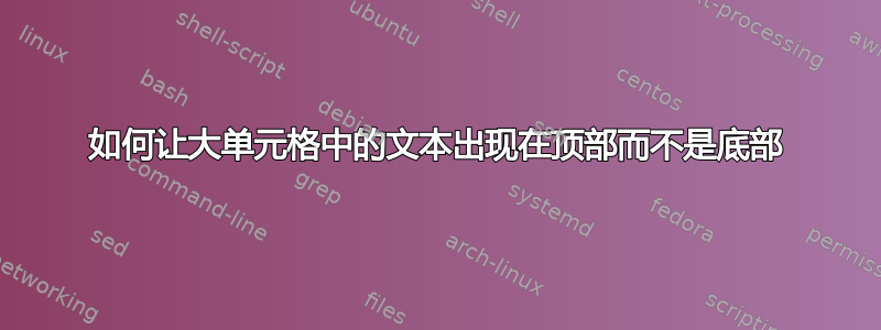 如何让大单元格中的文本出现在顶部而不是底部