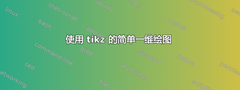 使用 tikz 的简单一维绘图