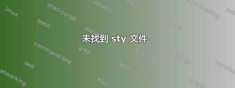 未找到 sty 文件 