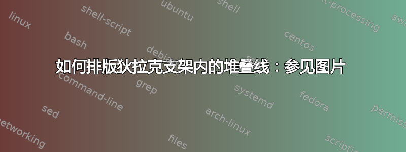 如何排版狄拉克支架内的堆叠线：参见图片