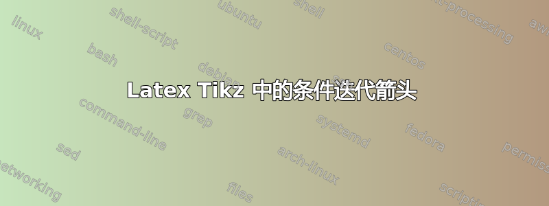 Latex Tikz 中的条件迭代箭头