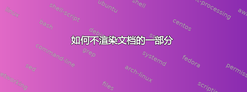 如何不渲染文档的一部分