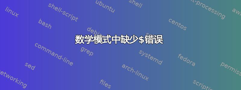 数学模式中缺少$错误