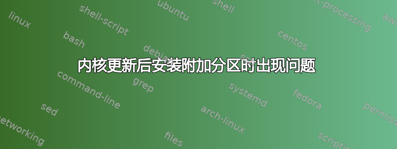 内核更新后安装附加分区时出现问题