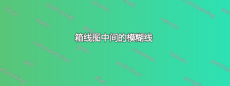 箱线图中间的模糊线