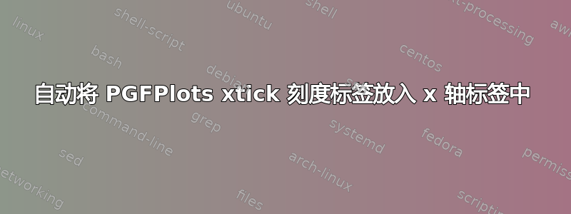 自动将 PGFPlots xtick 刻度标签放入 x 轴标签中