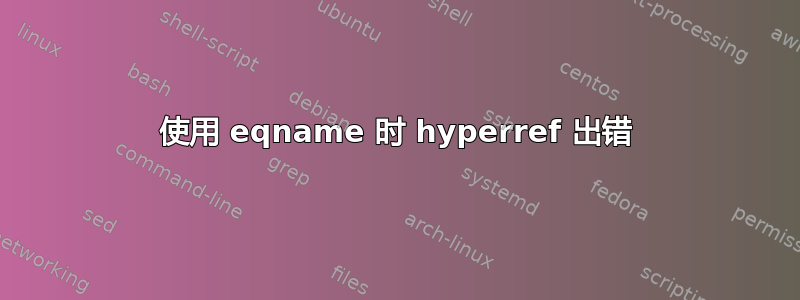 使用 eqname 时 hyperref 出错