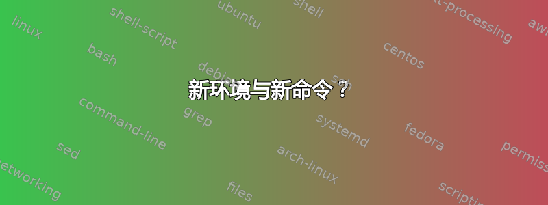 新环境与新命令？