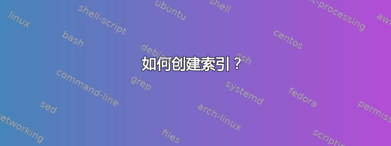 如何创建索引？