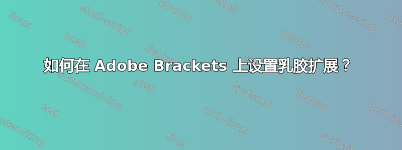 如何在 Adob​​e Brackets 上设置乳胶扩展？