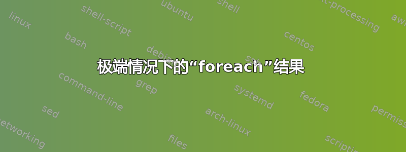 极端情况下的“foreach”结果