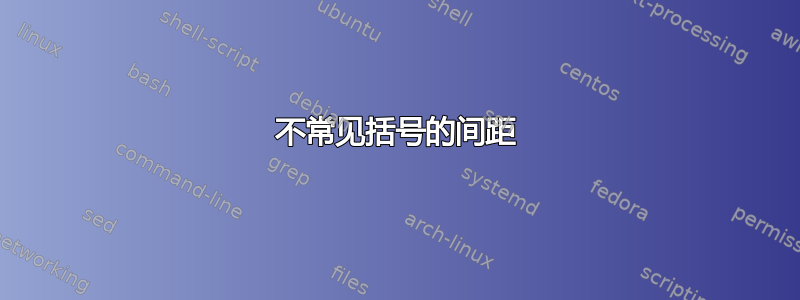 不常见括号的间距