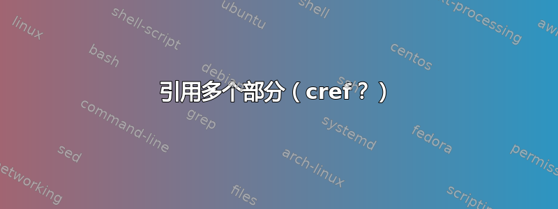 引用多个部分（cref？）