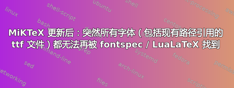 MiKTeX 更新后：突然所有字体（包括现有路径引用的 ttf 文件）都无法再被 fontspec / LuaLaTeX 找到