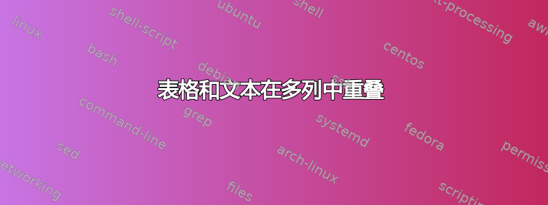 表格和文本在多列中重叠