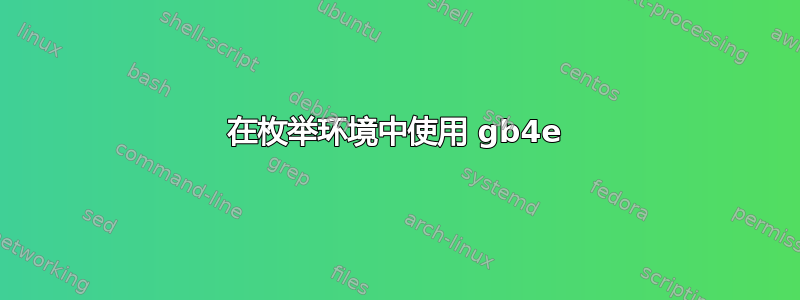 在枚举环境中使用 gb4e