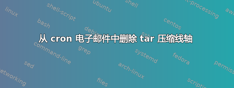 从 cron 电子邮件中删除 tar 压缩线轴