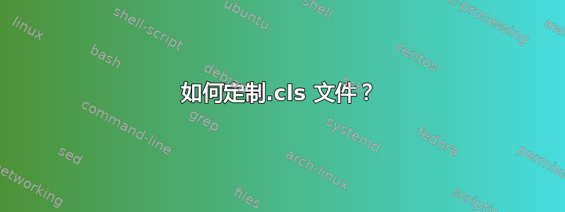 如何定制.cls 文件？