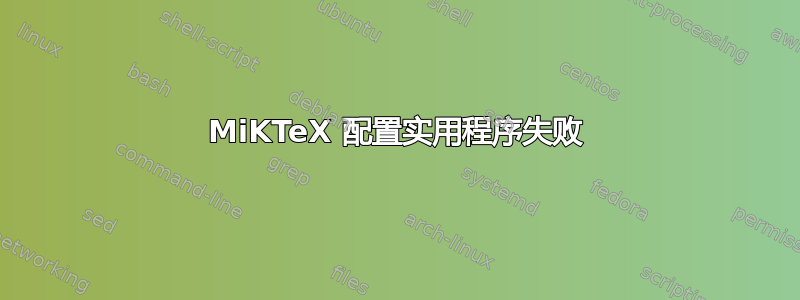 MiKTeX 配置实用程序失败