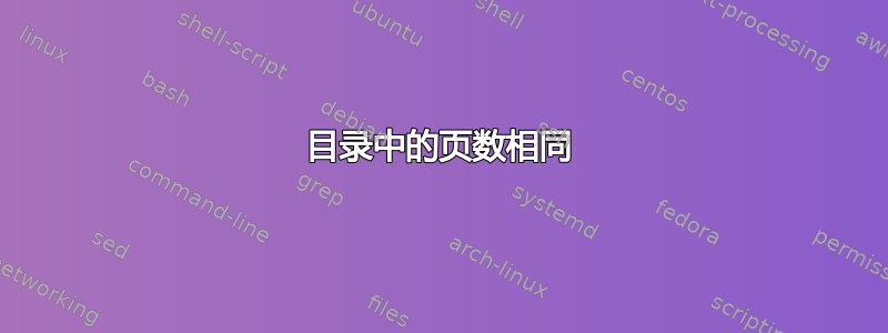 目录中的页数相同