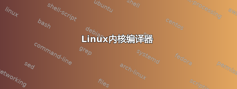 Linux内核编译器