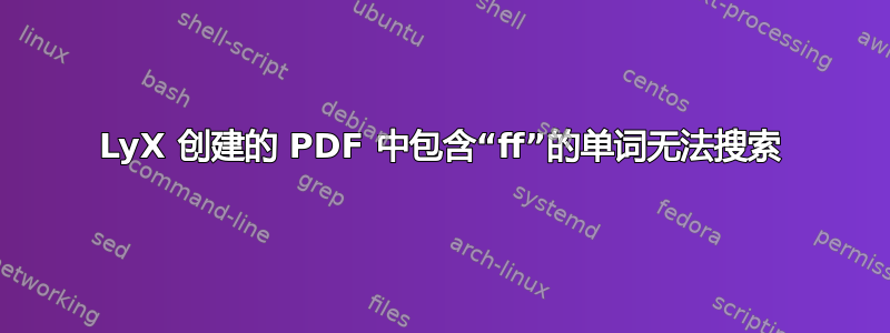 LyX 创建的 PDF 中包含“ff”的单词无法搜索