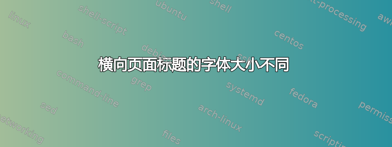 横向页面标题的字体大小不同