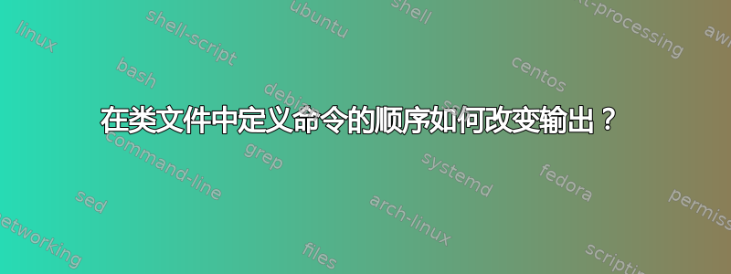 在类文件中定义命令的顺序如何改变输出？