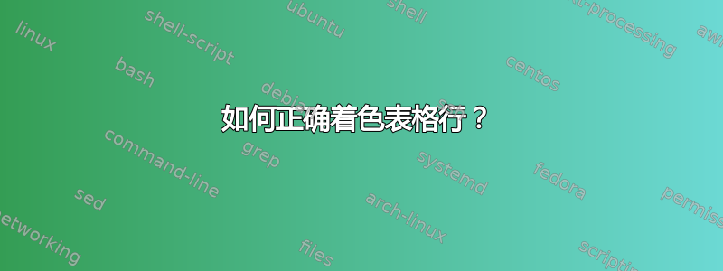 如何正确着色表格行？