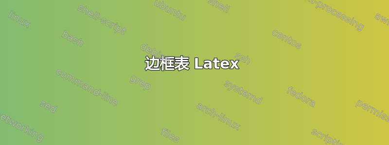 边框表 Latex