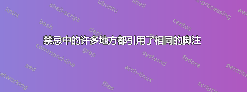 禁忌中的许多地方都引用了相同的脚注