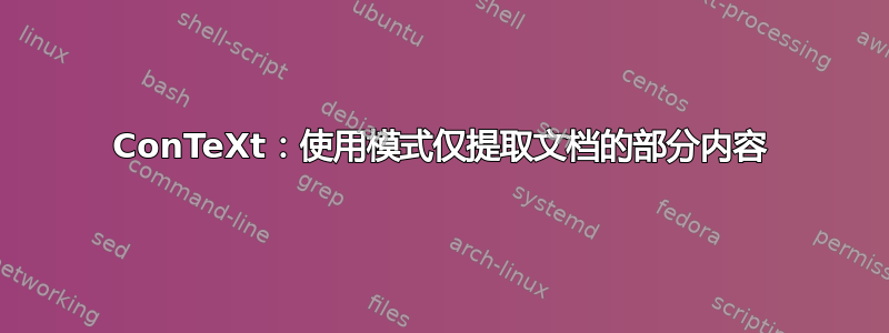 ConTeXt：使用模式仅提取文档的部分内容