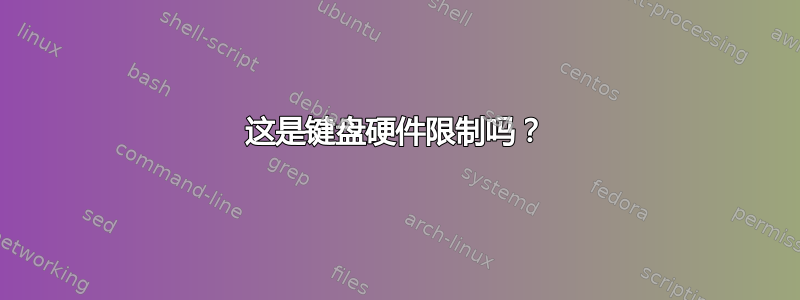 这是键盘硬件限制吗？