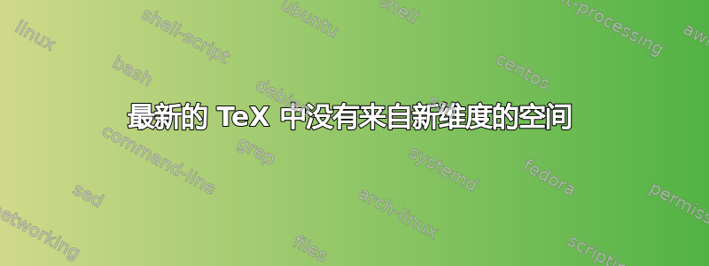 最新的 TeX 中没有来自新维度的空间