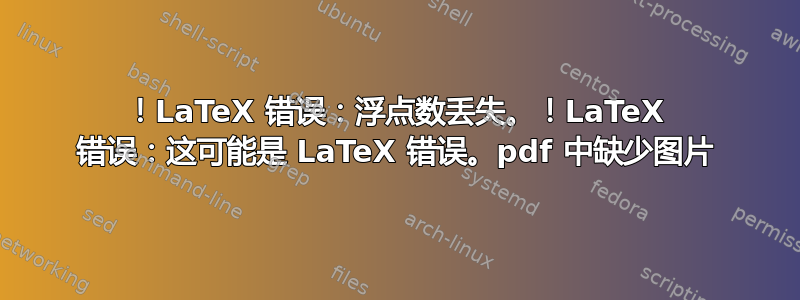 ！LaTeX 错误：浮点数丢失。！LaTeX 错误：这可能是 LaTeX 错误。pdf 中缺少图片