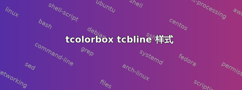 tcolorbox tcbline 样式