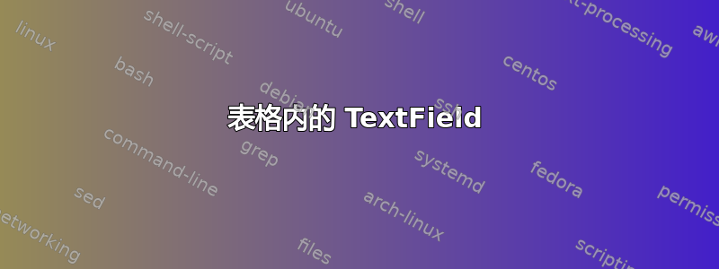 表格内的 TextField