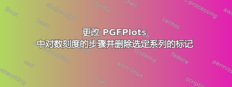 更改 PGFPlots 中对数刻度的步骤并删除选定系列的标记